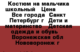 Костюм на мальчика школьный › Цена ­ 900 - Все города, Санкт-Петербург г. Дети и материнство » Детская одежда и обувь   . Воронежская обл.,Нововоронеж г.